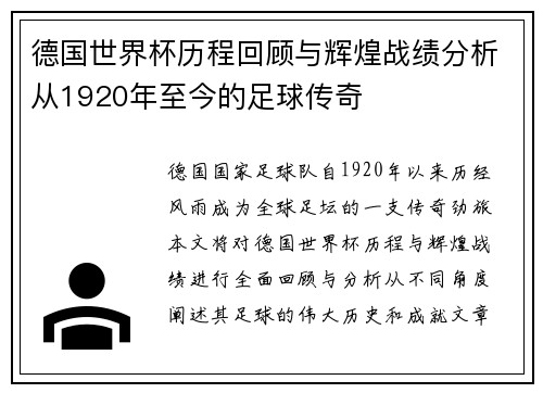 德国世界杯历程回顾与辉煌战绩分析从1920年至今的足球传奇